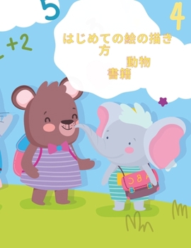 - はじめての動物の描き方ブック: 驚きのステップバイステップガイド 20以上の動物を描く 幼児や初心者の