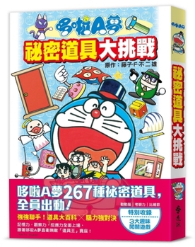Doraemon's Secret Gadget Challenge (Chinese Edition)