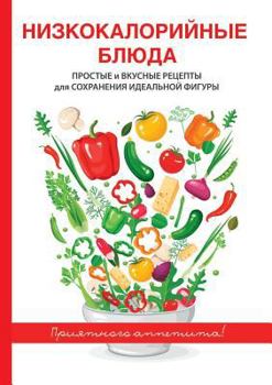 Paperback Низкокалорийные блюда [Russian] Book