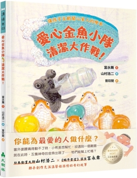 Hardcover The Goldfish Team, Cleaning Up! [Chinese] Book