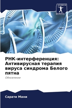 РНК-интерференция: Антивирусная терапия вируса синдрома Белого пятна: Обновление