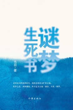 Paperback Riddles of Life, Death, and Dreams/谜梦生死书 [Chinese] Book