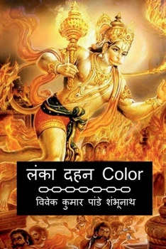 Paperback Lanka Dahan Color / &#2354;&#2306;&#2325;&#2366; &#2342;&#2361;&#2344; Color [Hindi] Book