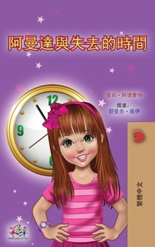 Amanda and the Lost Time (Chinese Book for Kids - Traditional) (Chinese Bedtime Collection - Traditional) (Chinese Edition)