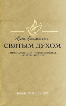 Transformed by the Holy Spirit (Russian edition)