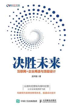 Paperback 决胜未来：互联网+企业再造与顶层设计 [Chinese] Book