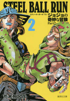 ジョジョの奇妙な冒険 Part7 スティール・ボール・ラン 2 [Jojo no Kimyō na Bōken Part 7: Steel Ball Run 2] - Book #2 of the ジョジョの奇妙な冒険 Part7 スティール・ボール・ラン 文庫版 [Jojo no Kimyō na Bōken Part 7: Steel Ball Run bunkoban]