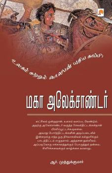 Paperback Maha Alexander [Tamil] Book