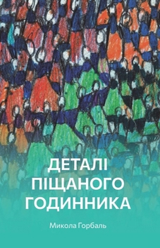 Paperback Деталі піщаного годинни& [Ukrainian] Book