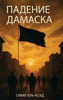 Hardcover ПАДЕНИЕ ДАМАСКА [Russian] Book