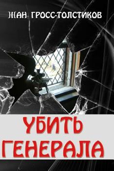 Paperback Kill the General: Kill the General: Ubit' Generala [Russian] Book