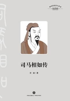 Paperback Sima Xiangru: A Biography - Master of Rhapsody/司马相如传 [Chinese] Book