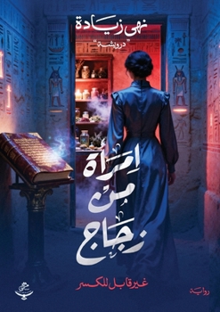 Paperback امرأة من زجاج [Arabic] Book