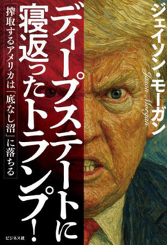 Paperback Trump Against the Deep State! Exploiting America Falls Into a Bottomless Swamp [Japanese] Book