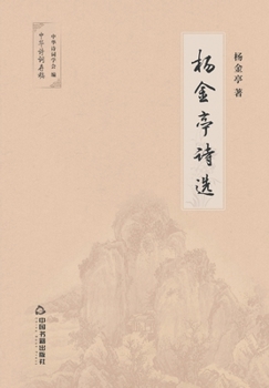 Paperback 杨金亭诗选 [Chinese] Book