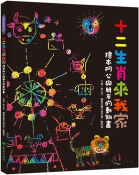 The Twelve Zodiac Animals Come to My Home: Grandpa's Animal Drawings with Friends (Chinese Edition)