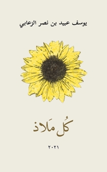 Paperback كُل مَلاذ [Arabic] Book