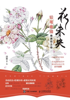 Paperback 花未央 铅笔素描唯美花之绘 [Chinese] Book