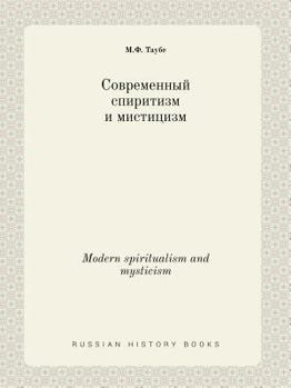 Paperback Modern spiritualism and mysticism [Russian] Book