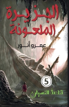 Paperback &#1575;&#1604;&#1580;&#1586;&#1610;&#1585;&#1577; &#1575;&#1604;&#1605;&#1604;&#1593;&#1608;&#1606;&#1577; [Arabic] Book
