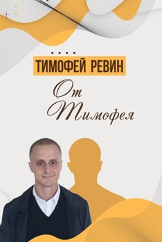 Paperback От Тимофея [Russian] Book