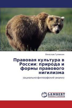 Правовая культура в России: природа и формы правового нигилизма: социально-философский анализ