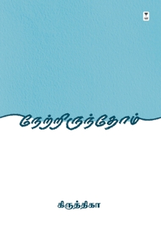 Paperback Netrirunthom [Tamil] Book