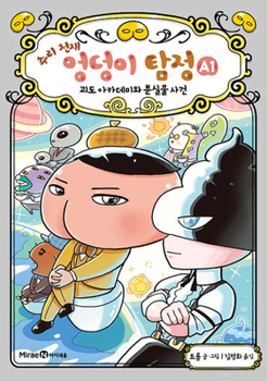 Hardcover Butt Detective a 1: The Strange Thief Academy and Missing Articles [Korean] Book