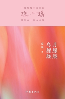Paperback 月朦胧鸟朦胧 Moon Fascinating，Bird Sweet [Chinese] Book