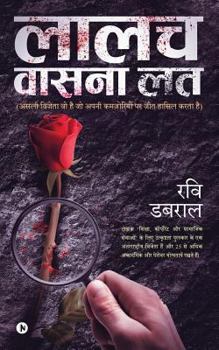Paperback Laalach Vaasana Lath: Asli Vijeta Vo Hai Jo Apni Kamjoriyon Par Jeet Hasil Karta Hai [Hindi] Book