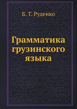 Paperback Грамматика грузинского & [Russian] Book