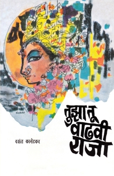 Paperback Tuza Tu Wadhavi Raja [Marathi] Book