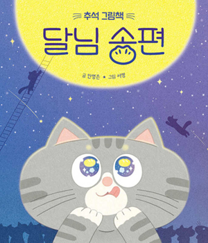 Hardcover Half-Moon-Shaped Rice Cake [Korean] Book