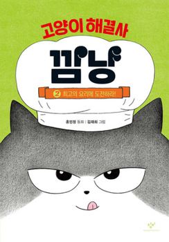 Hardcover Black Cat, the Problem Solver 2 [Korean] Book