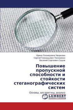 Povyshenie propusknoy sposobnosti i stoykosti steganograficheskikh sistem: Osnovy, algoritmy, analiz