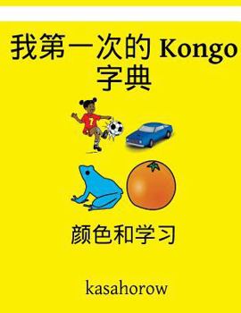 Paperback My First Chinese-Kongo Dictionary: Colour and Learn [Chinese] Book