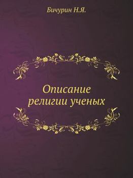 Paperback &#1054;&#1087;&#1080;&#1089;&#1072;&#1085;&#1080;&#1077; &#1088;&#1077;&#1083;&#1080;&#1075;&#1080;&#1080; &#1091;&#1095;&#1077;&#1085;&#1099;&#1093; [Russian] Book