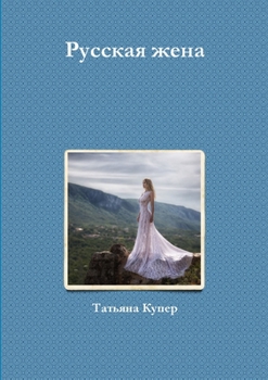 Paperback Русская жена [Russian] Book
