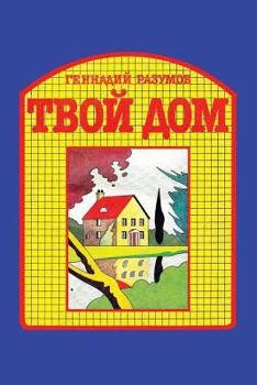 Paperback Tvoi dom [Russian] Book