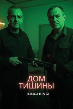 Paperback Дом Тишины [Russian] Book