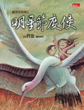 Paperback Ming Xing Jie Du Shi-- Qing Kong Xiao Shi Lang2 [Chinese] Book