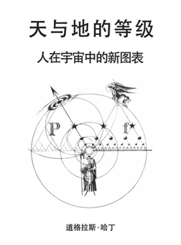Hardcover 天与地的等级 [Chinese] Book