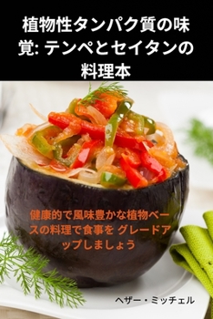 Paperback 植物性タンパク質の味覚: テンペとセイタ [Japanese] Book