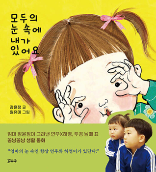 Hardcover I Am in Everybody's Eyes [Korean] Book
