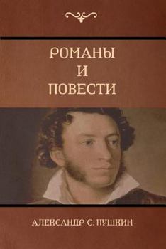 Paperback &#1056;&#1086;&#1084;&#1072;&#1085;&#1099; &#1080; &#1087;&#1086;&#1074;&#1077;&#1089;&#1090;&#1080; (Novels and Stories) [Russian] Book