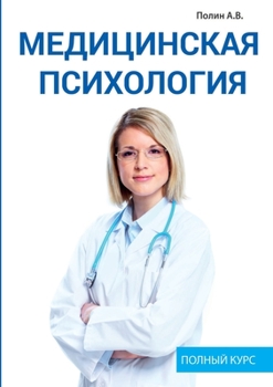 Paperback Медицинская психология: [Russian] Book