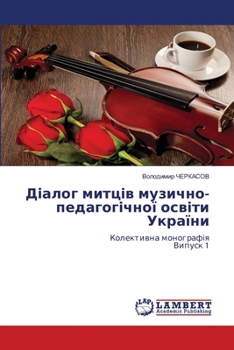 Paperback Діалог митців музично-пе [Ukrainian] Book