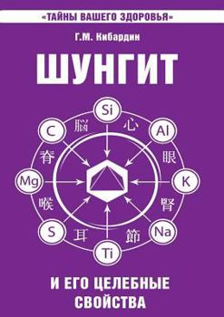 Paperback Shungite and its healing properties [Russian] Book