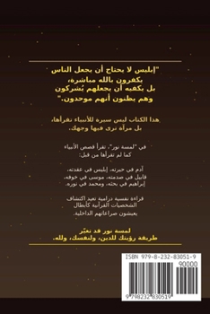 Paperback ‫لَمْسَةُ نُور: اعترافات [Arabic] Book