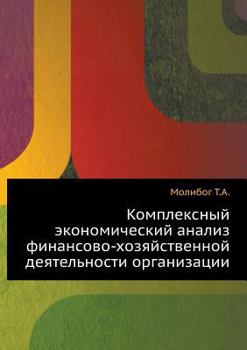 Paperback Kompleksnyj ekonomicheskij analiz finansovo-hozyajstvennoj deyatel'nosti organizatsii [Russian] Book